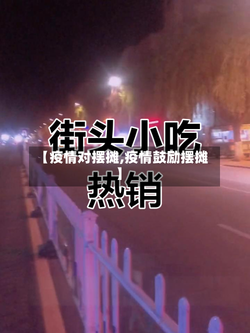 【疫情对摆摊,疫情鼓励摆摊】