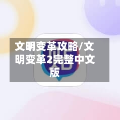 文明变革攻略/文明变革2完整中文版-第3张图片