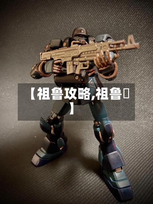 【祖鲁攻略,祖鲁鲿】-第3张图片