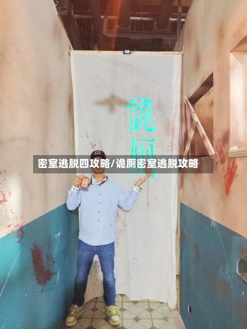密室逃脱四攻略/诡厕密室逃脱攻略-第2张图片