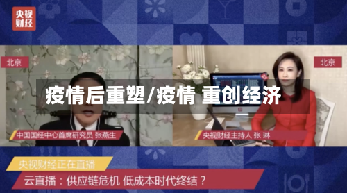 疫情后重塑/疫情 重创经济-第2张图片