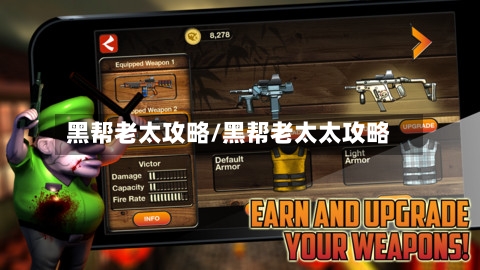 黑帮老太攻略/黑帮老太太攻略