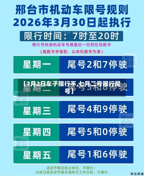 【7月2日车子限行不,七月二号限行尾号】