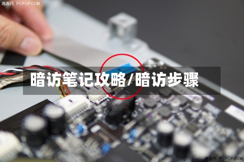 暗访笔记攻略/暗访步骤