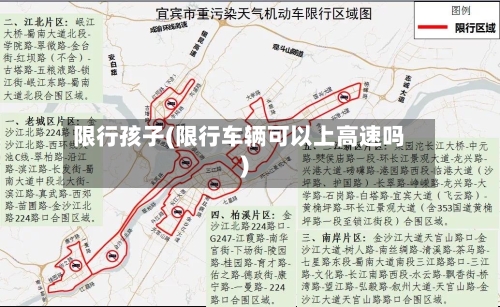 限行孩子(限行车辆可以上高速吗)-第2张图片