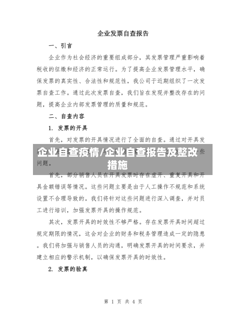 企业自查疫情/企业自查报告及整改措施