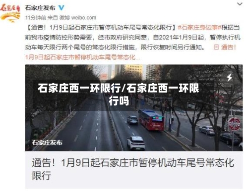 石家庄西一环限行/石家庄西一环限行吗-第2张图片