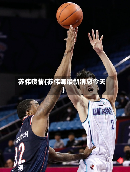 苏伟疫情(苏伟卿最新消息今天)