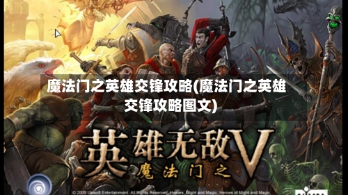 魔法门之英雄交锋攻略(魔法门之英雄交锋攻略图文)