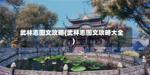 武林志图文攻略(武林志图文攻略大全)-第2张图片