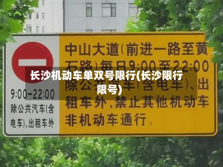 长沙机动车单双号限行(长沙限行限号)-第2张图片