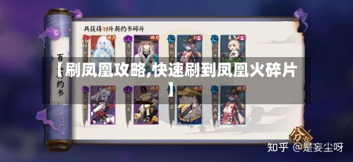【刷凤凰攻略,快速刷到凤凰火碎片】