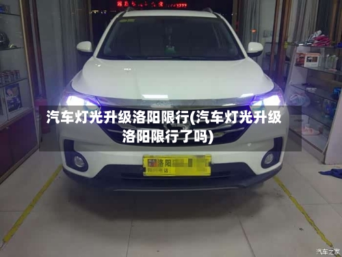 汽车灯光升级洛阳限行(汽车灯光升级洛阳限行了吗)-第2张图片
