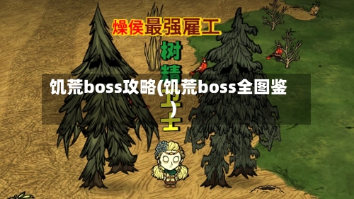 饥荒boss攻略(饥荒boss全图鉴)-第2张图片