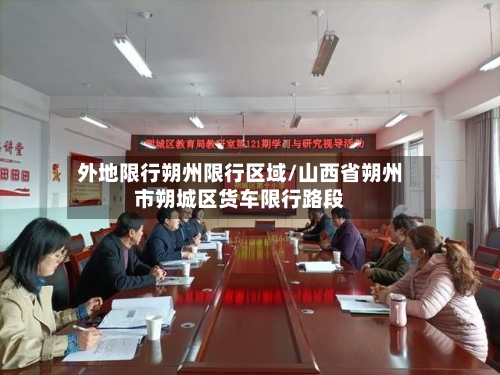 外地限行朔州限行区域/山西省朔州市朔城区货车限行路段-第2张图片