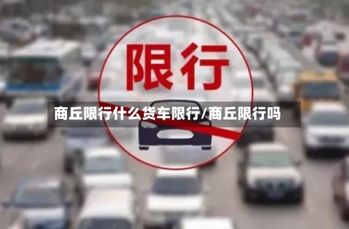 商丘限行什么货车限行/商丘限行吗