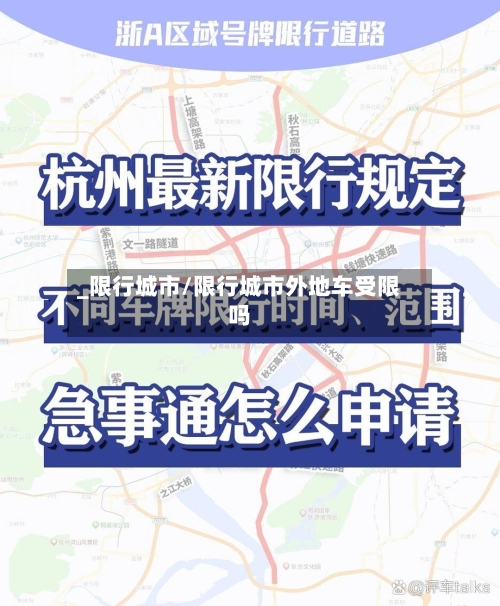 _限行城市/限行城市外地车受限吗