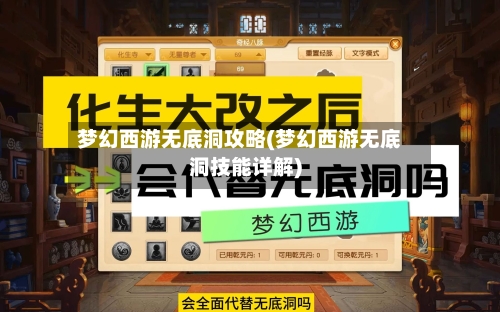 梦幻西游无底洞攻略(梦幻西游无底洞技能详解)