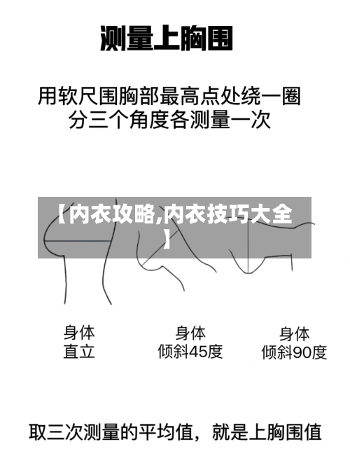【内衣攻略,内衣技巧大全】-第1张图片