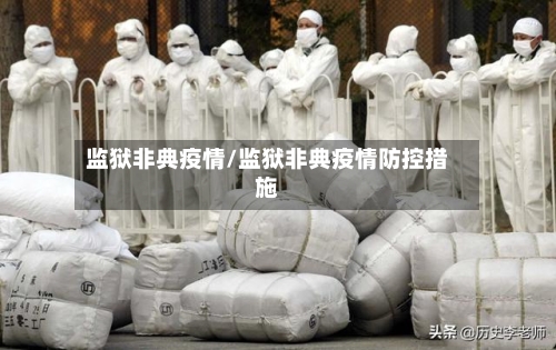 监狱非典疫情/监狱非典疫情防控措施