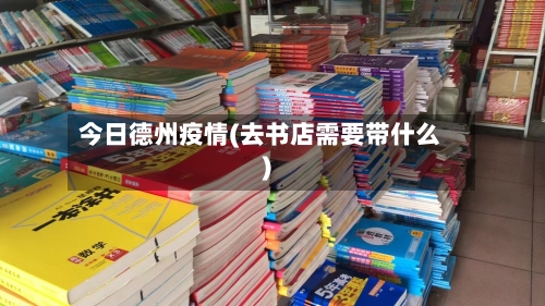 今日德州疫情(去书店需要带什么)