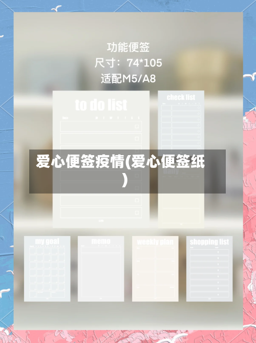 爱心便签疫情(爱心便签纸)