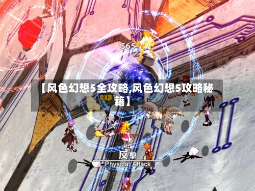 【风色幻想5全攻略,风色幻想5攻略秘籍】-第2张图片