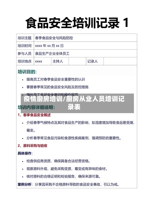 疫情厨房培训/厨房从业人员培训记录表-第3张图片