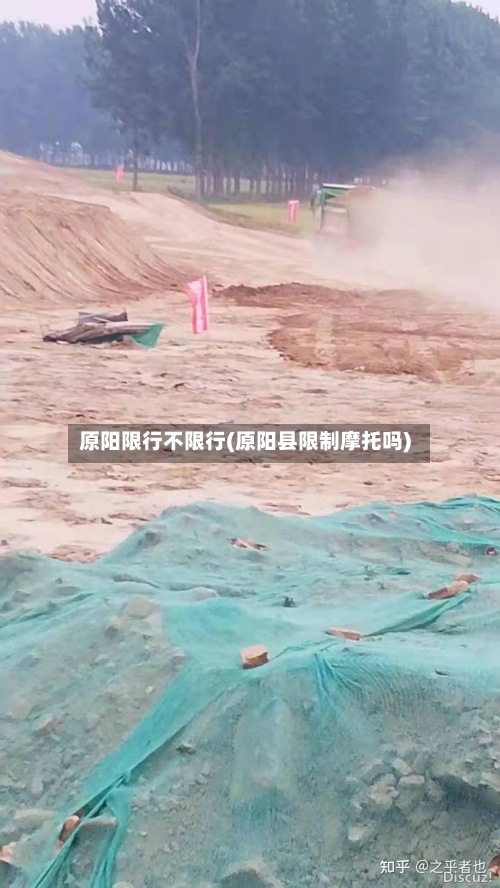 原阳限行不限行(原阳县限制摩托吗)