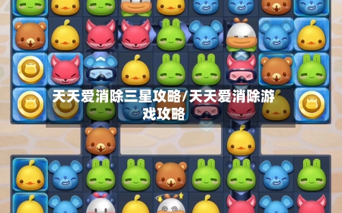 天天爱消除三星攻略/天天爱消除游戏攻略-第2张图片