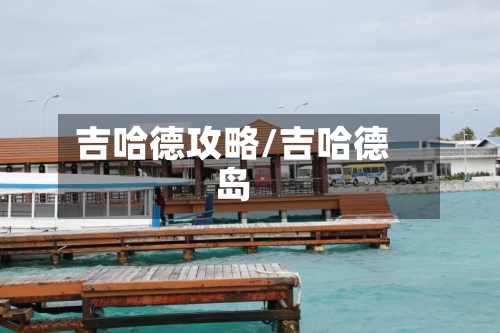 吉哈德攻略/吉哈德岛