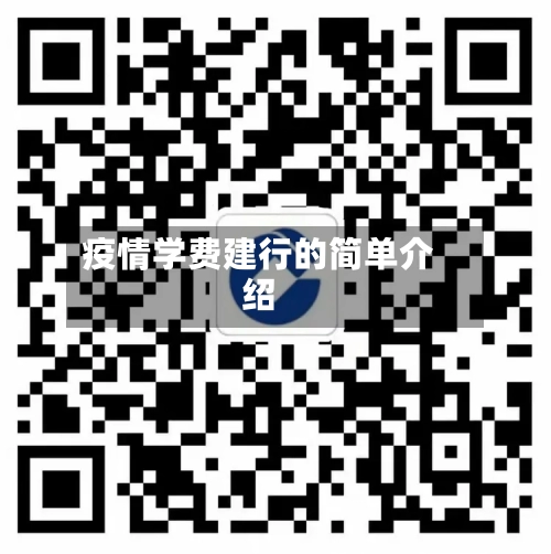 疫情学费建行的简单介绍