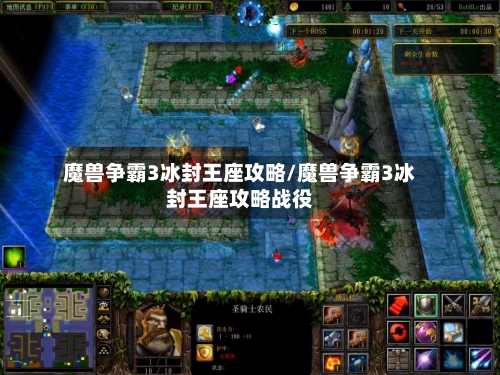 魔兽争霸3冰封王座攻略/魔兽争霸3冰封王座攻略战役