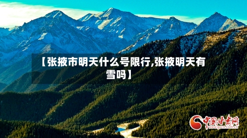 【张掖市明天什么号限行,张掖明天有雪吗】