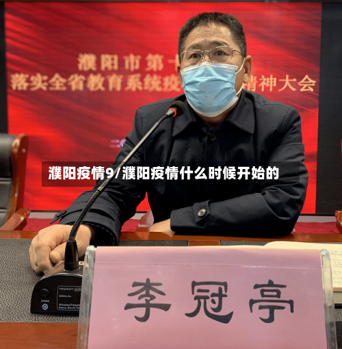 濮阳疫情9/濮阳疫情什么时候开始的-第2张图片