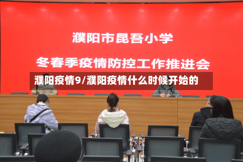濮阳疫情9/濮阳疫情什么时候开始的