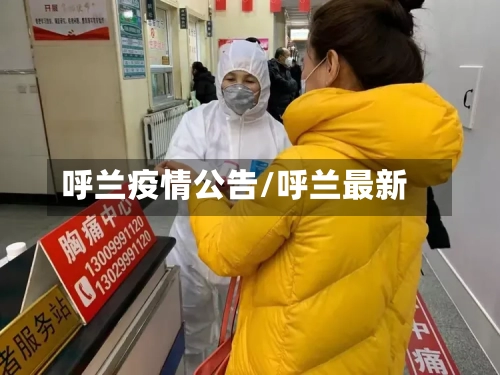 呼兰疫情公告/呼兰最新