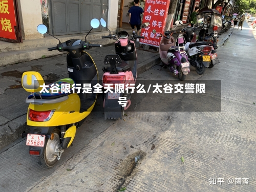 太谷限行是全天限行么/太谷交警限号