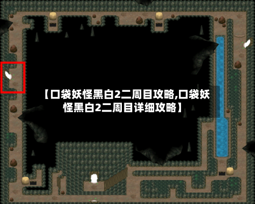 【口袋妖怪黑白2二周目攻略,口袋妖怪黑白2二周目详细攻略】-第2张图片