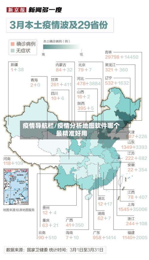 疫情导航栏/疫情分析地图软件哪个最精准好用-第2张图片