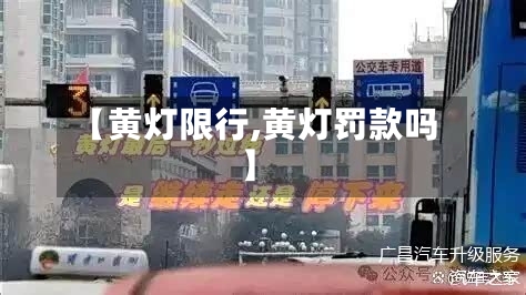 【黄灯限行,黄灯罚款吗】