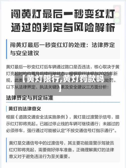 【黄灯限行,黄灯罚款吗】-第2张图片
