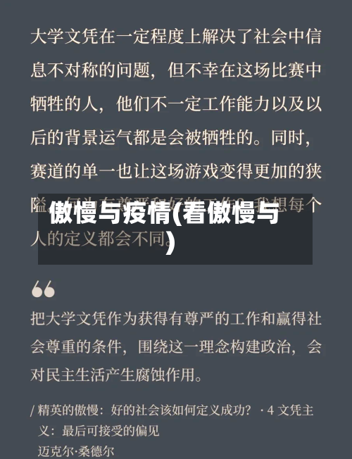 傲慢与疫情(看傲慢与)