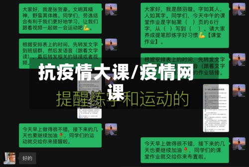 抗疫情大课/疫情网课
