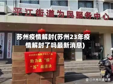 苏州疫情解封(苏州23年疫情解封了吗最新消息)
