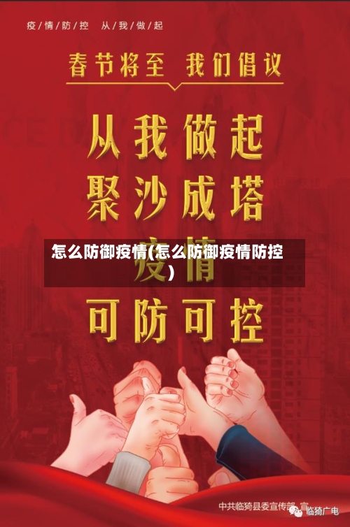 怎么防御疫情(怎么防御疫情防控)