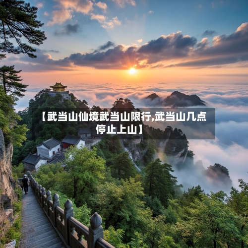 【武当山仙境武当山限行,武当山几点停止上山】-第2张图片