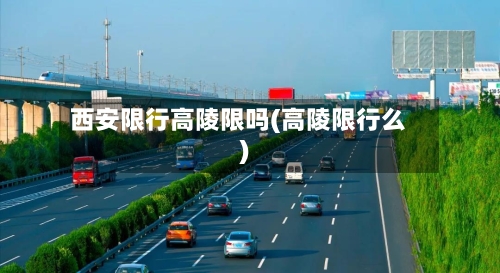 西安限行高陵限吗(高陵限行么)