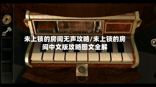 未上锁的房间无声攻略/未上锁的房间中文版攻略图文全解