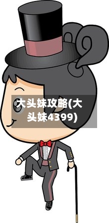 大头妹攻略(大头妹4399)